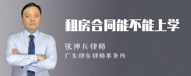 租房合同能不能上学