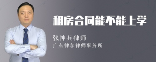 租房合同能不能上学