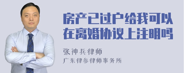 房产已过户给我可以在离婚协议上注明吗