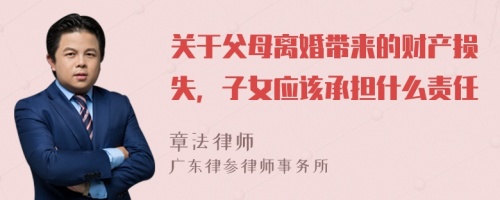 关于父母离婚带来的财产损失，子女应该承担什么责任