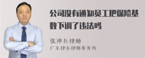 公司没有通知员工把保险基数下调了违法吗