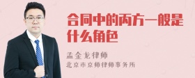 合同中的丙方一般是什么角色