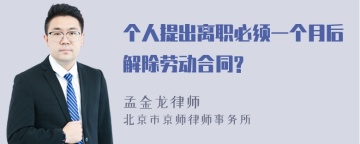 个人提出离职必须一个月后解除劳动合同?