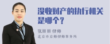 没收财产的执行机关是哪个？