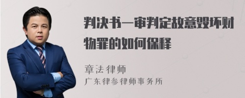 判决书一审判定故意毁坏财物罪的如何保释