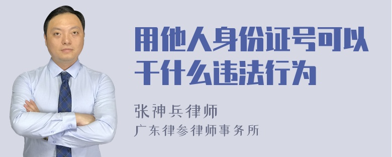 用他人身份证号可以干什么违法行为