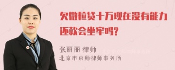 欠微粒贷十万现在没有能力还款会坐牢吗?