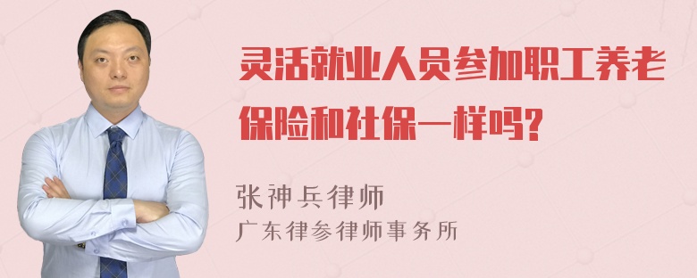 灵活就业人员参加职工养老保险和社保一样吗?