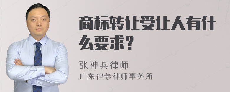 商标转让受让人有什么要求？