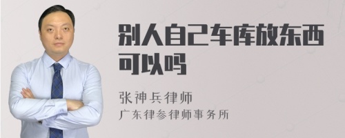 别人自己车库放东西可以吗