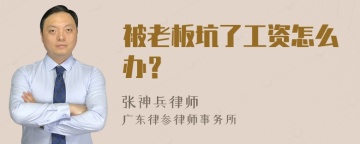 被老板坑了工资怎么办？