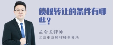 债权转让的条件有哪些？