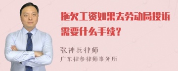 拖欠工资如果去劳动局投诉需要什么手续？