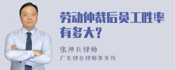 劳动仲裁后员工胜率有多大？