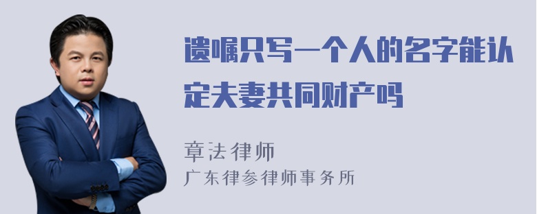 遗嘱只写一个人的名字能认定夫妻共同财产吗