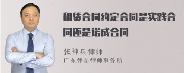 租赁合同约定合同是实践合同还是诺成合同