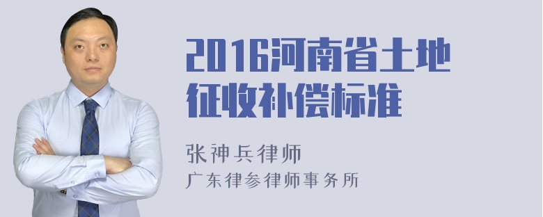 2016河南省土地征收补偿标准