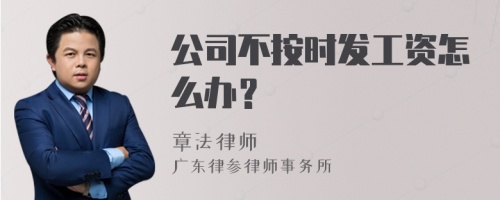 公司不按时发工资怎么办？