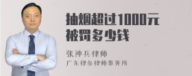 抽烟超过1000元被罚多少钱