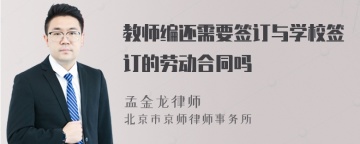 教师编还需要签订与学校签订的劳动合同吗