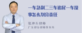 一车急刹二三车追尾一车没事怎么划分责任