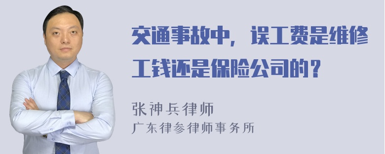 交通事故中，误工费是维修工钱还是保险公司的？