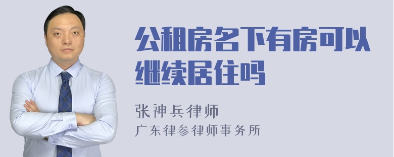 公租房名下有房可以继续居住吗