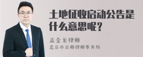 土地征收启动公告是什么意思呢？