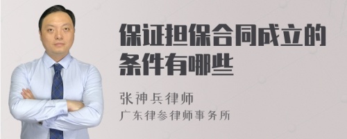 保证担保合同成立的条件有哪些