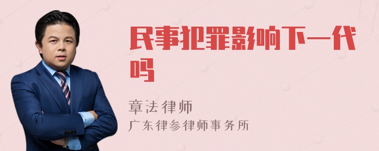 民事犯罪影响下一代吗