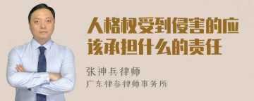 人格权受到侵害的应该承担什么的责任