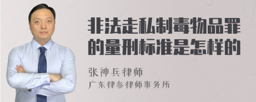 非法走私制毒物品罪的量刑标准是怎样的