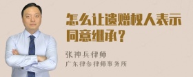 怎么让遗赠权人表示同意继承？