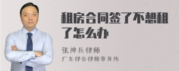 租房合同签了不想租了怎么办