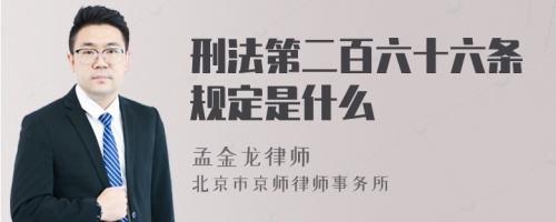 刑法第二百六十六条规定是什么