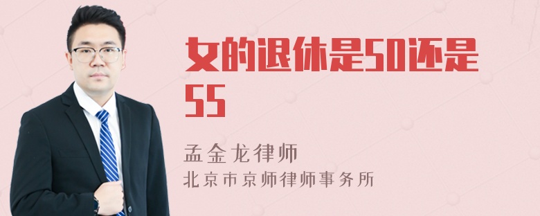 女的退休是50还是55