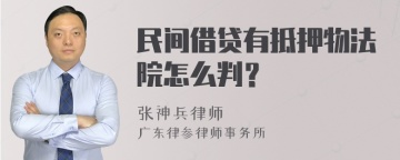 民间借贷有抵押物法院怎么判？