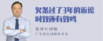 欠条过了3年的诉讼时效还有效吗