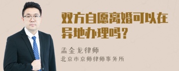 双方自愿离婚可以在异地办理吗？