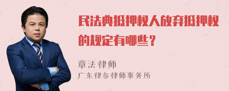 民法典抵押权人放弃抵押权的规定有哪些？