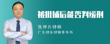 被批捕后能否判缓刑