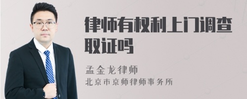 律师有权利上门调查取证吗