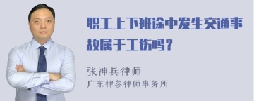 职工上下班途中发生交通事故属于工伤吗？