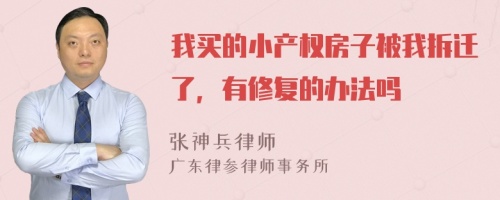 我买的小产权房子被我拆迁了，有修复的办法吗