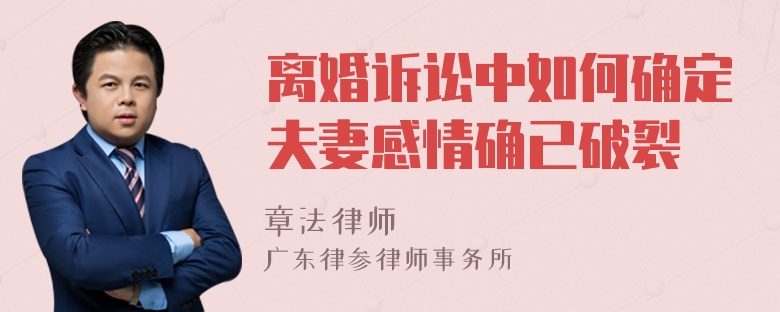 离婚诉讼中如何确定夫妻感情确已破裂