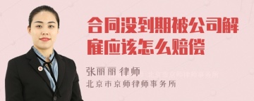 合同没到期被公司解雇应该怎么赔偿