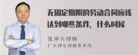 无固定期限的劳动合同应该达到哪些条件，什么时候