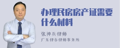 办理民房房产证需要什么材料