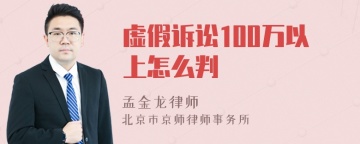 虚假诉讼100万以上怎么判