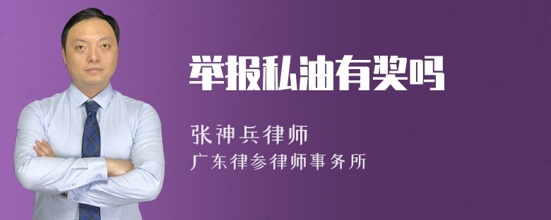 举报私油有奖吗